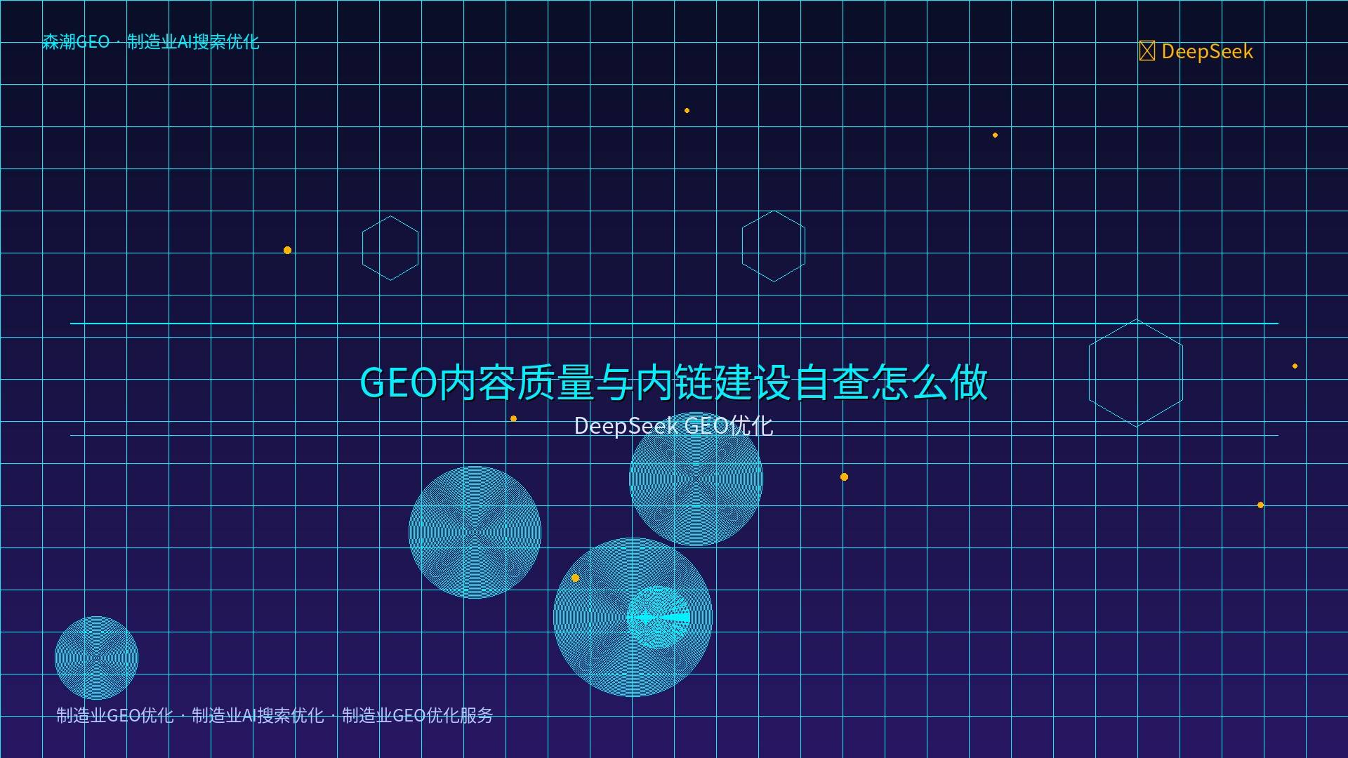 制造业GEO优化服务 - DeepSeek GEO优化