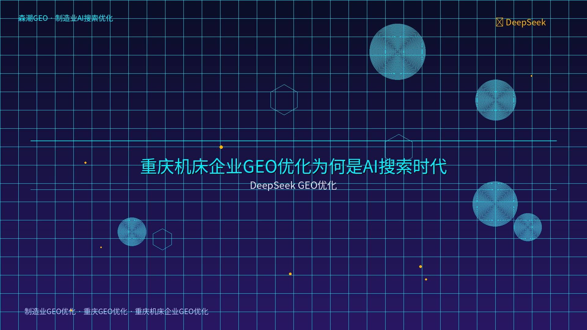 制造业GEO优化 - DeepSeek GEO优化