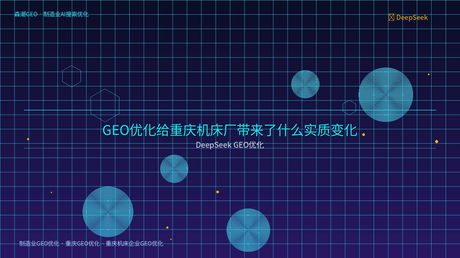 重庆GEO优化 - DeepSeek GEO优化