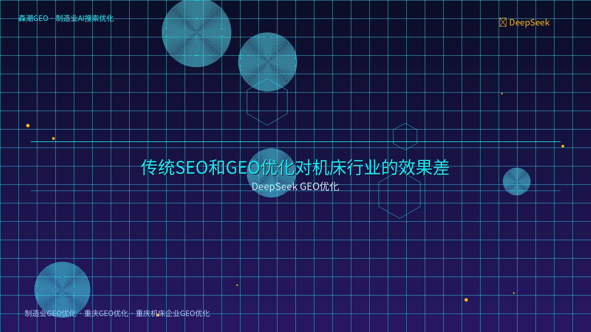 重庆机床企业GEO优化 - DeepSeek GEO优化