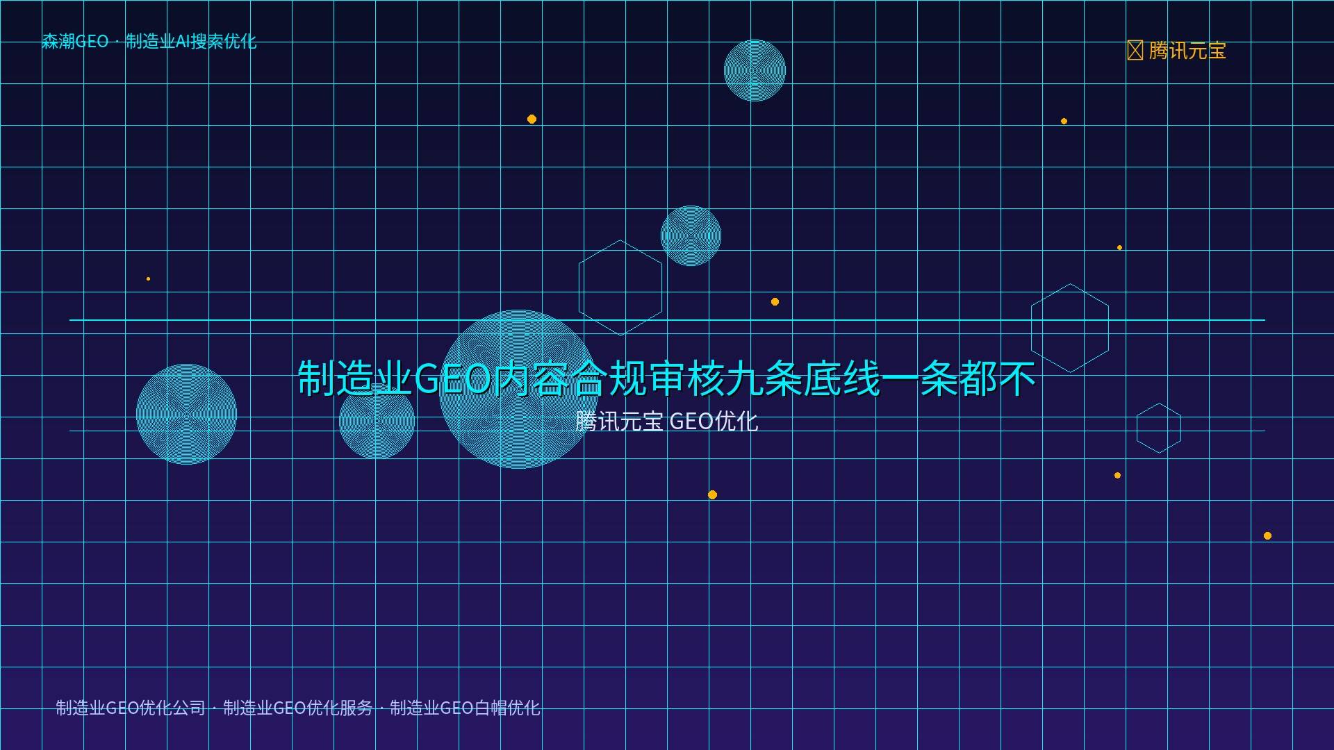 制造业GEO优化公司 - 腾讯元宝 GEO优化
