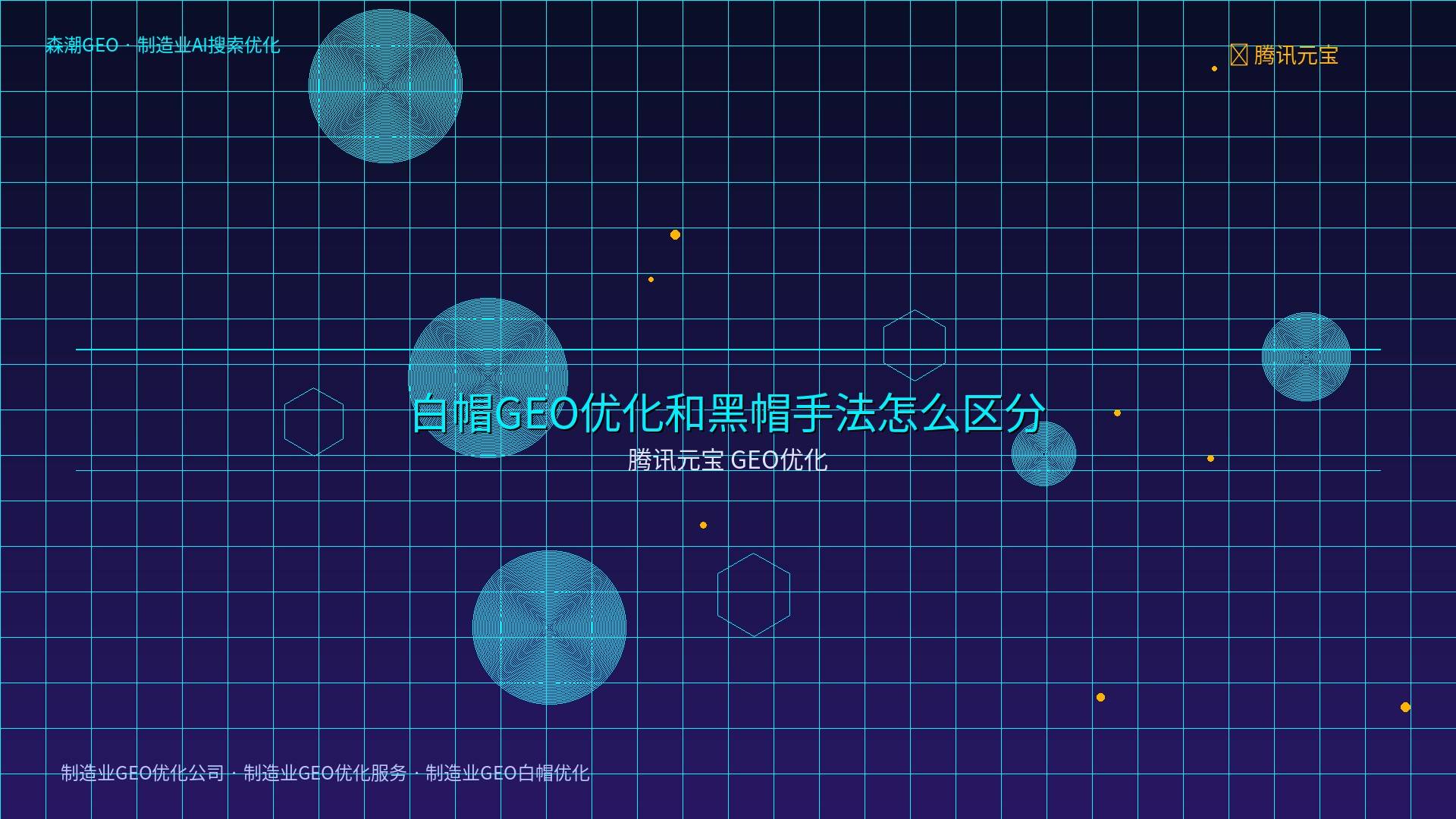 制造业GEO白帽优化 - 腾讯元宝 GEO优化