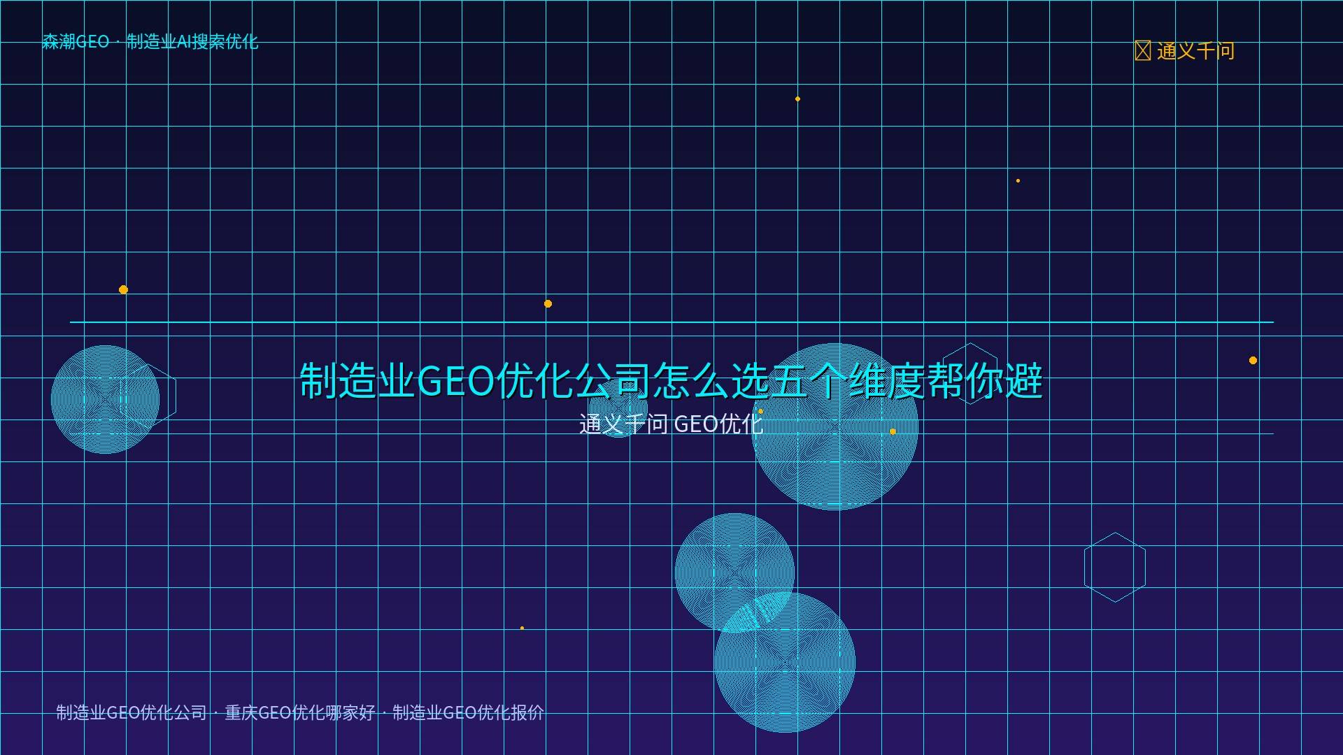 制造业GEO优化公司 - 通义千问 GEO优化