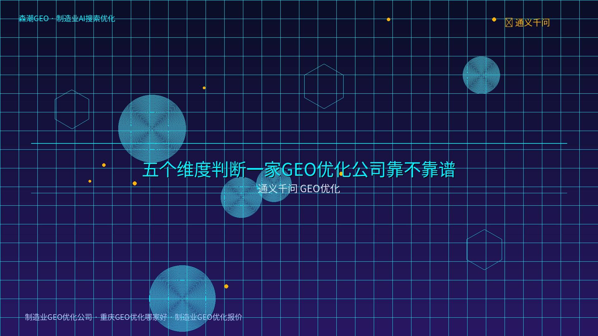 重庆GEO优化哪家好 - 通义千问 GEO优化