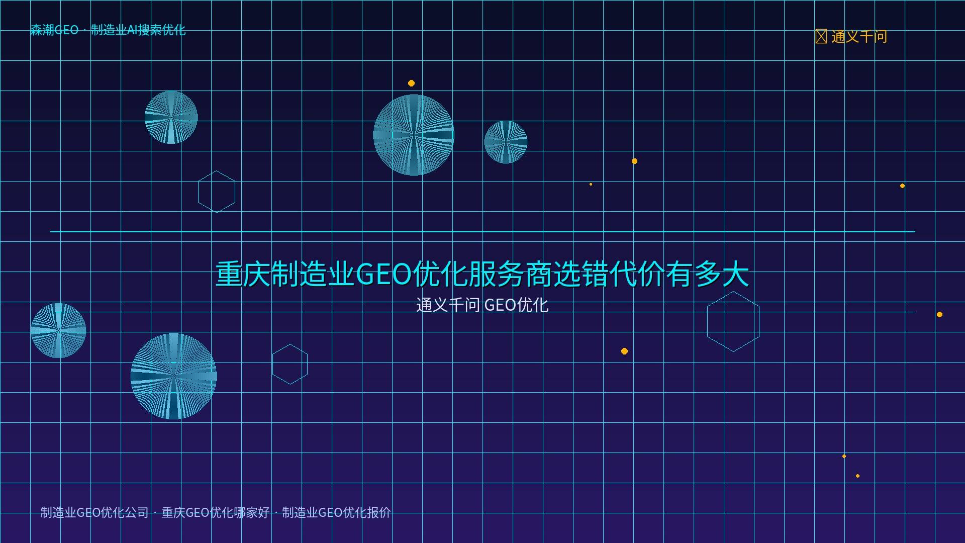 制造业GEO优化报价 - 通义千问 GEO优化