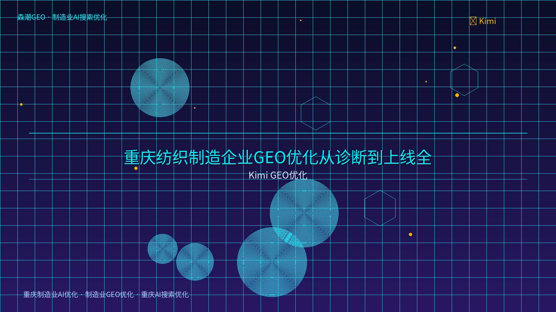 重庆制造业AI优化 - Kimi GEO优化