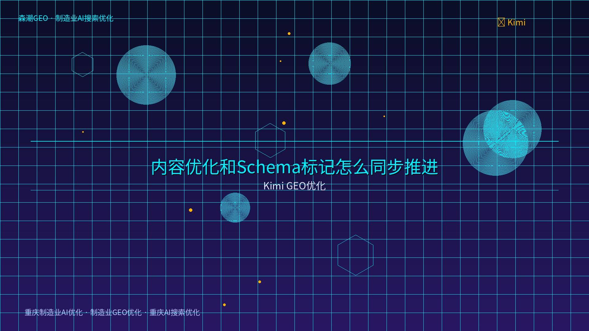 制造业GEO优化 - Kimi GEO优化