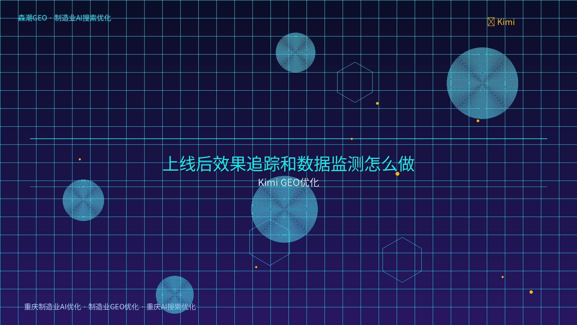 重庆AI搜索优化 - Kimi GEO优化