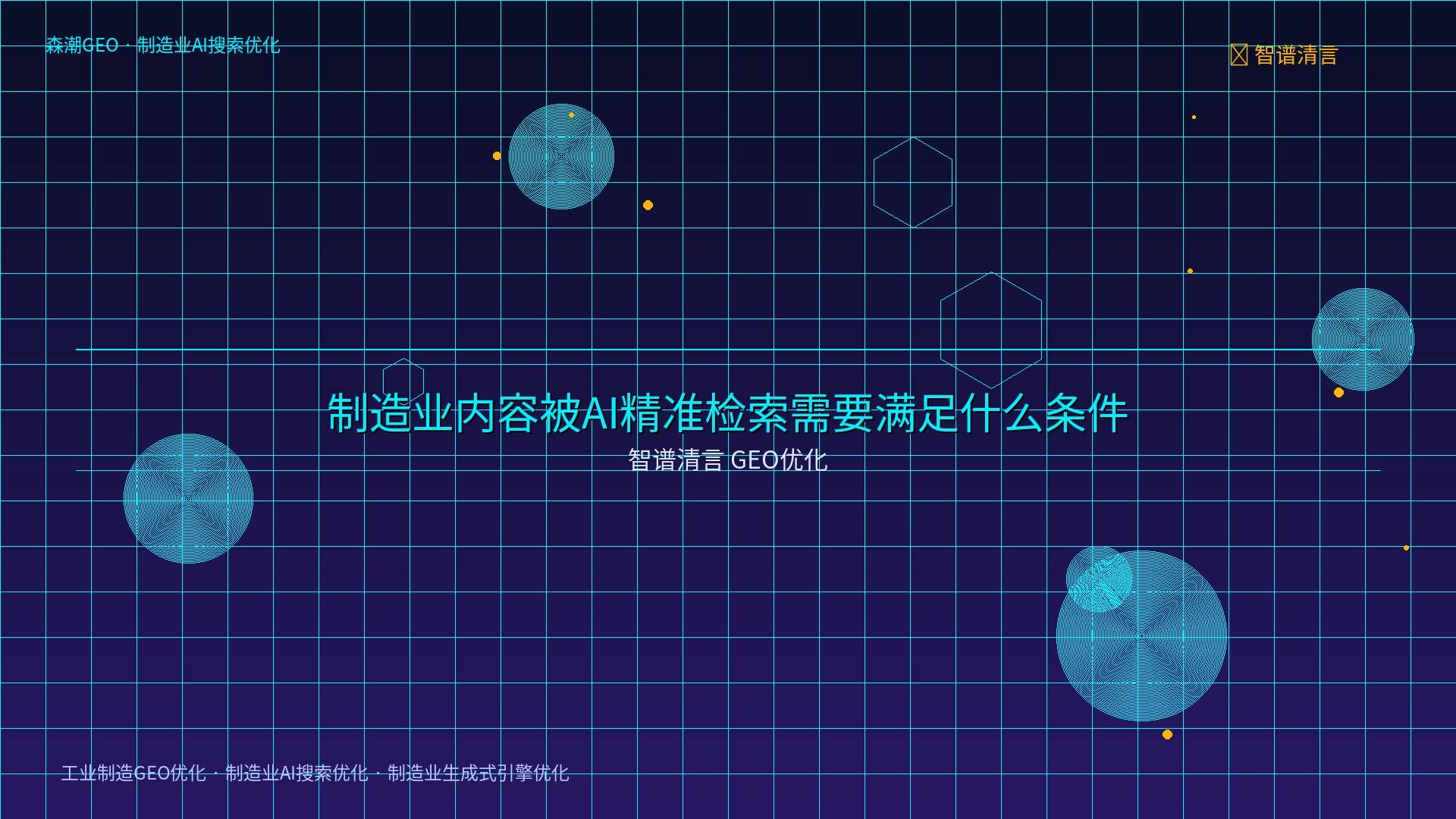 制造业AI搜索优化 - 智谱清言 GEO优化