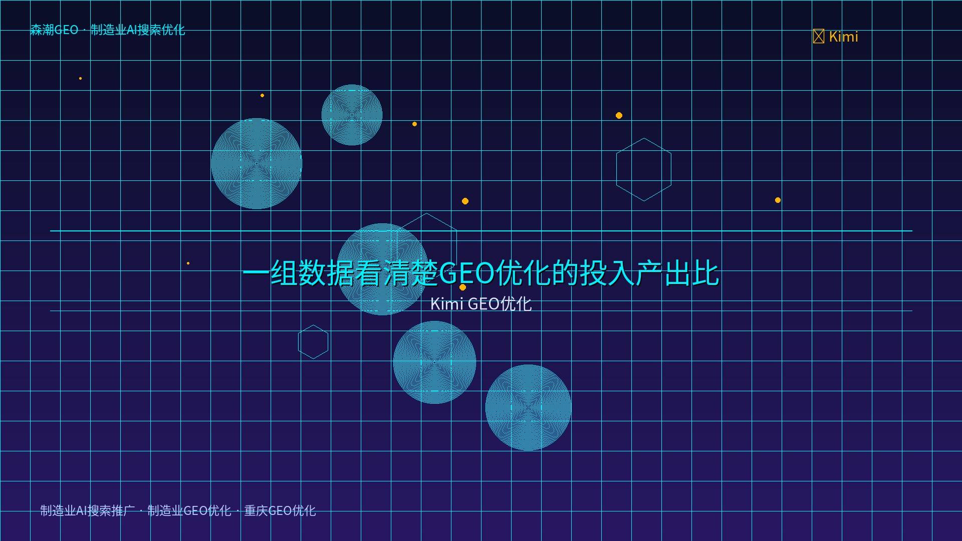 制造业GEO优化 - Kimi GEO优化