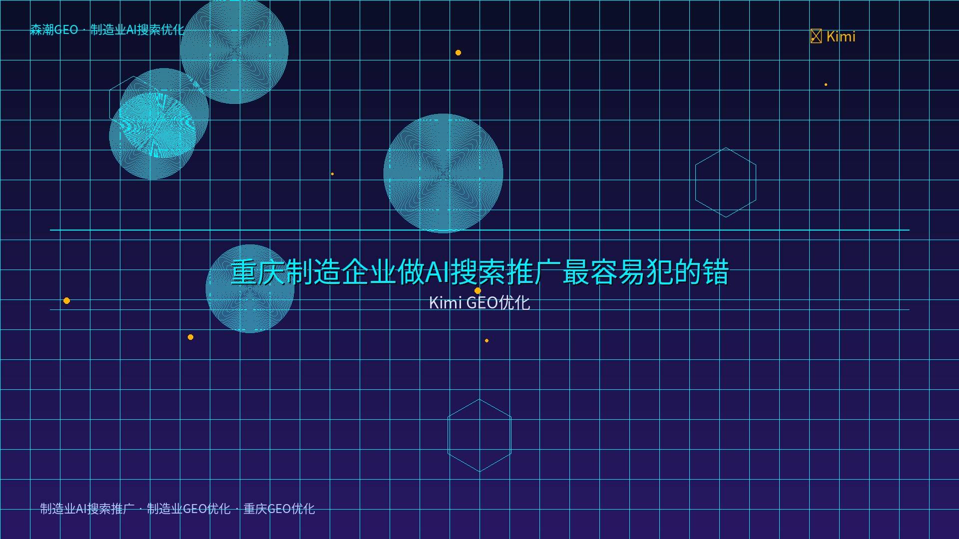 重庆GEO优化 - Kimi GEO优化
