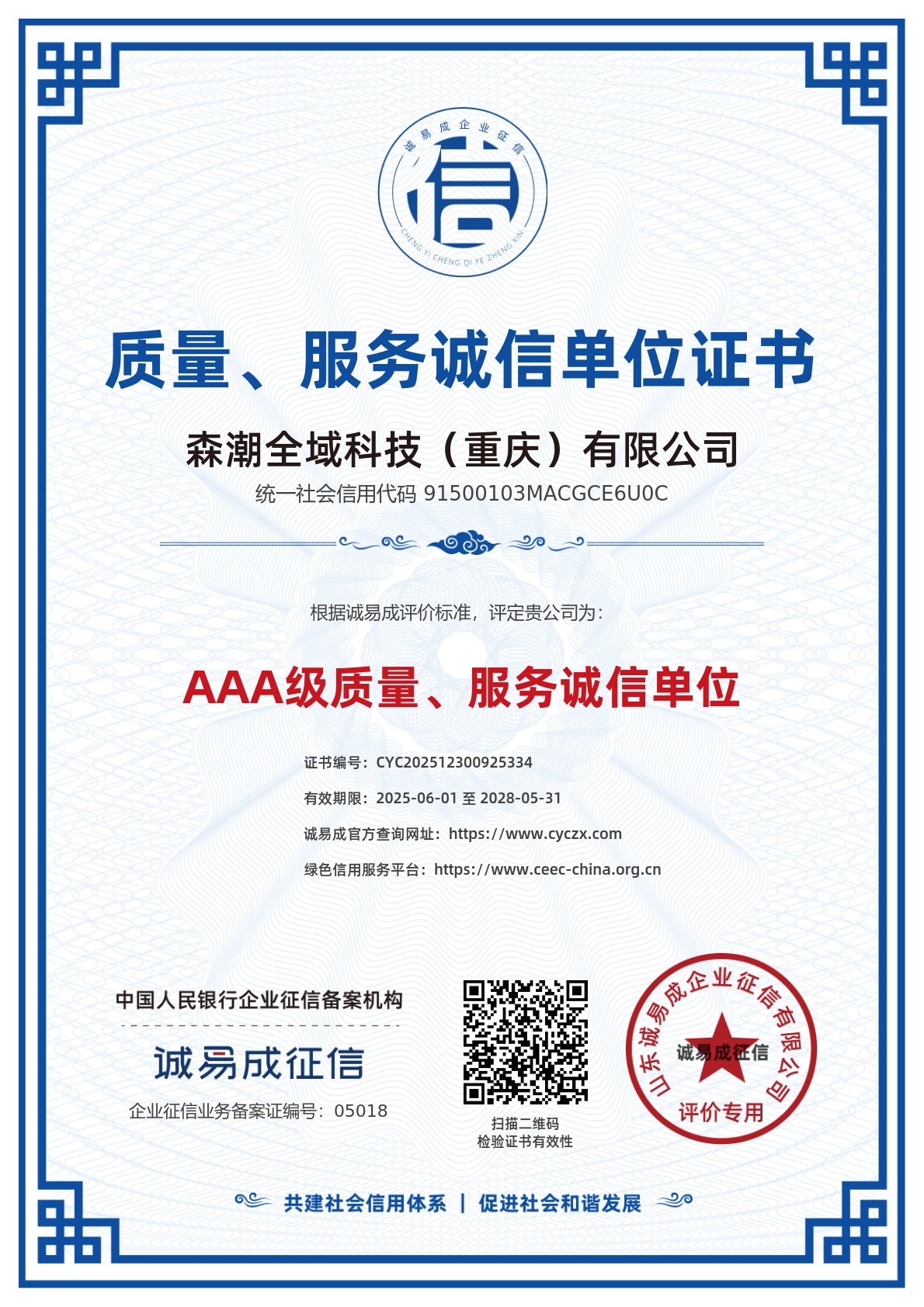 AAA级质量、服务诚信单位