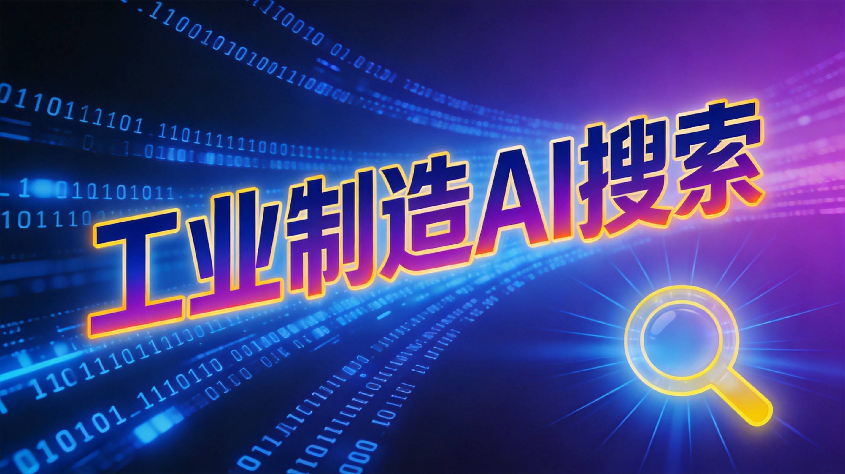 紧固件行业GEO内容合规红线触碰到后果多严重