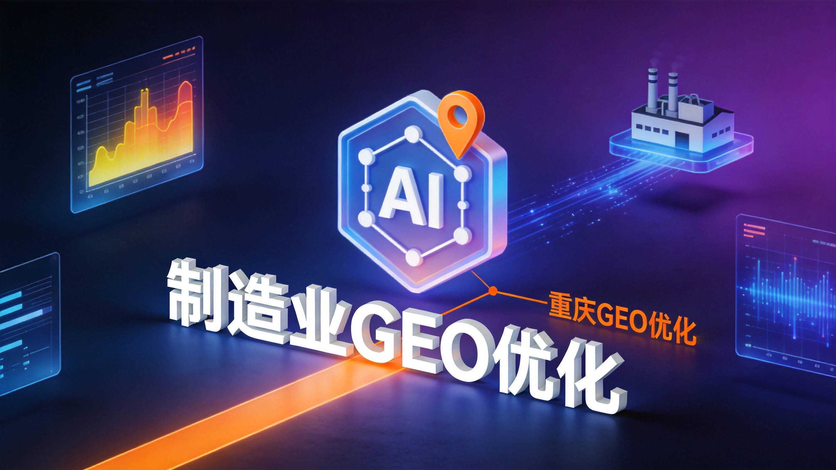 重庆锅炉企业GEO优化为何成了AI搜索时代的生存法则