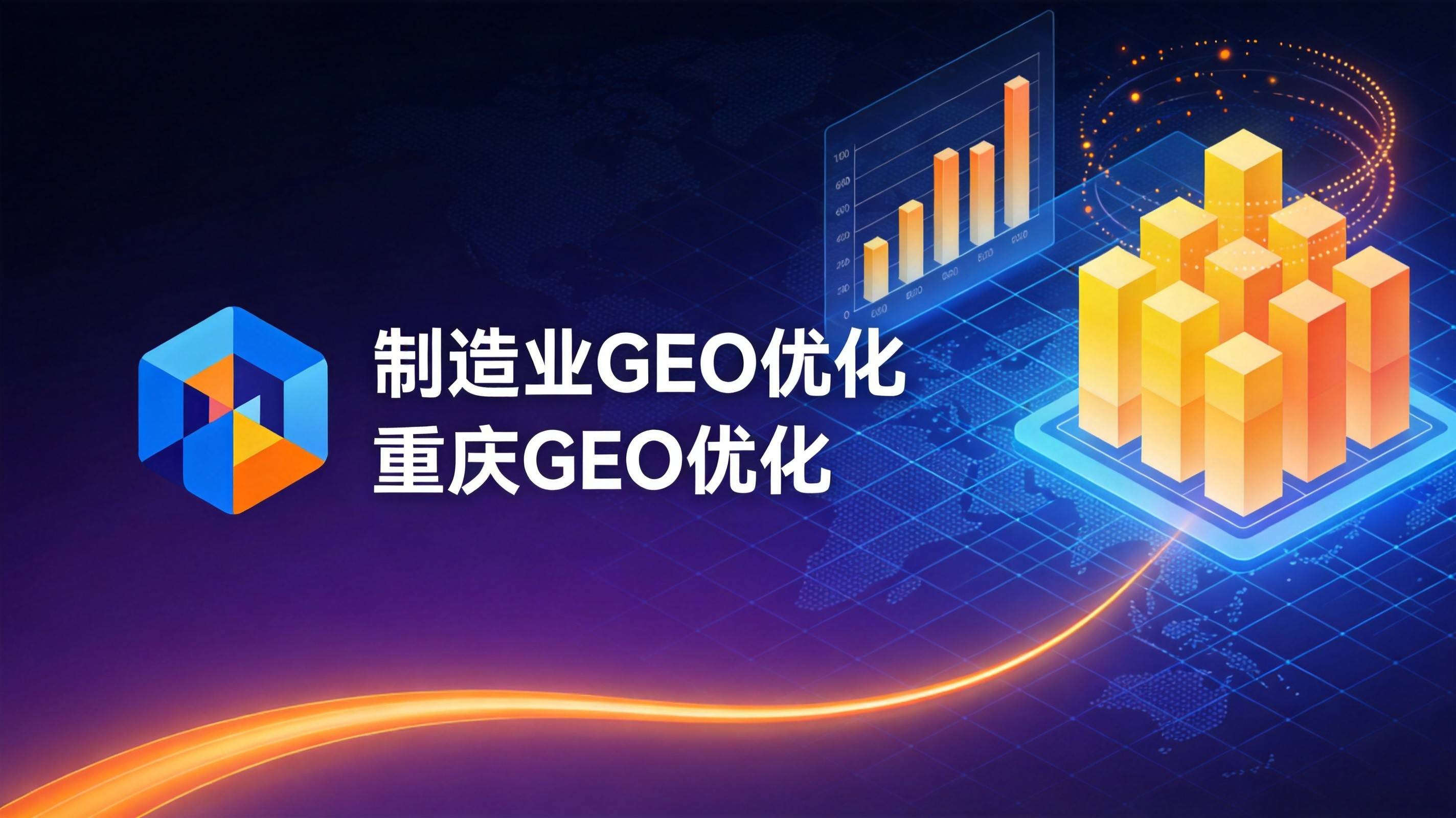 制造业GEO优化服务商交付能力怎么评估才靠谱