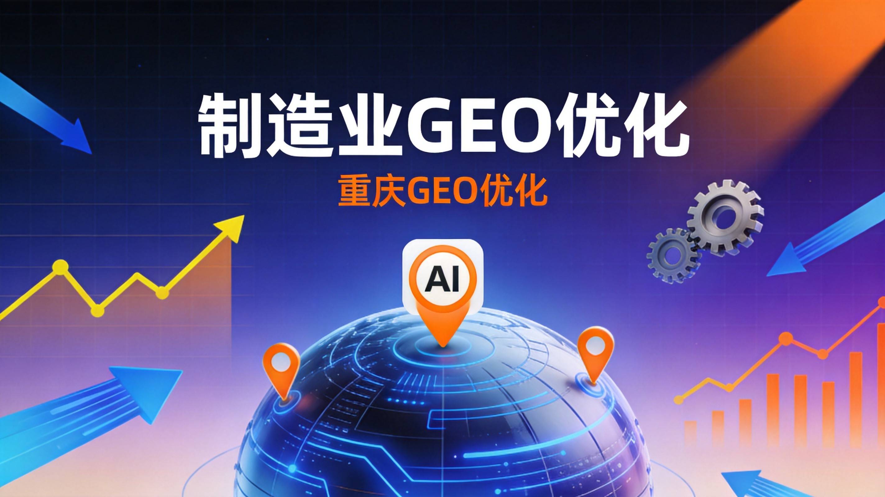 制造业GEO语义优化如何突破AI语义理解的认知边界