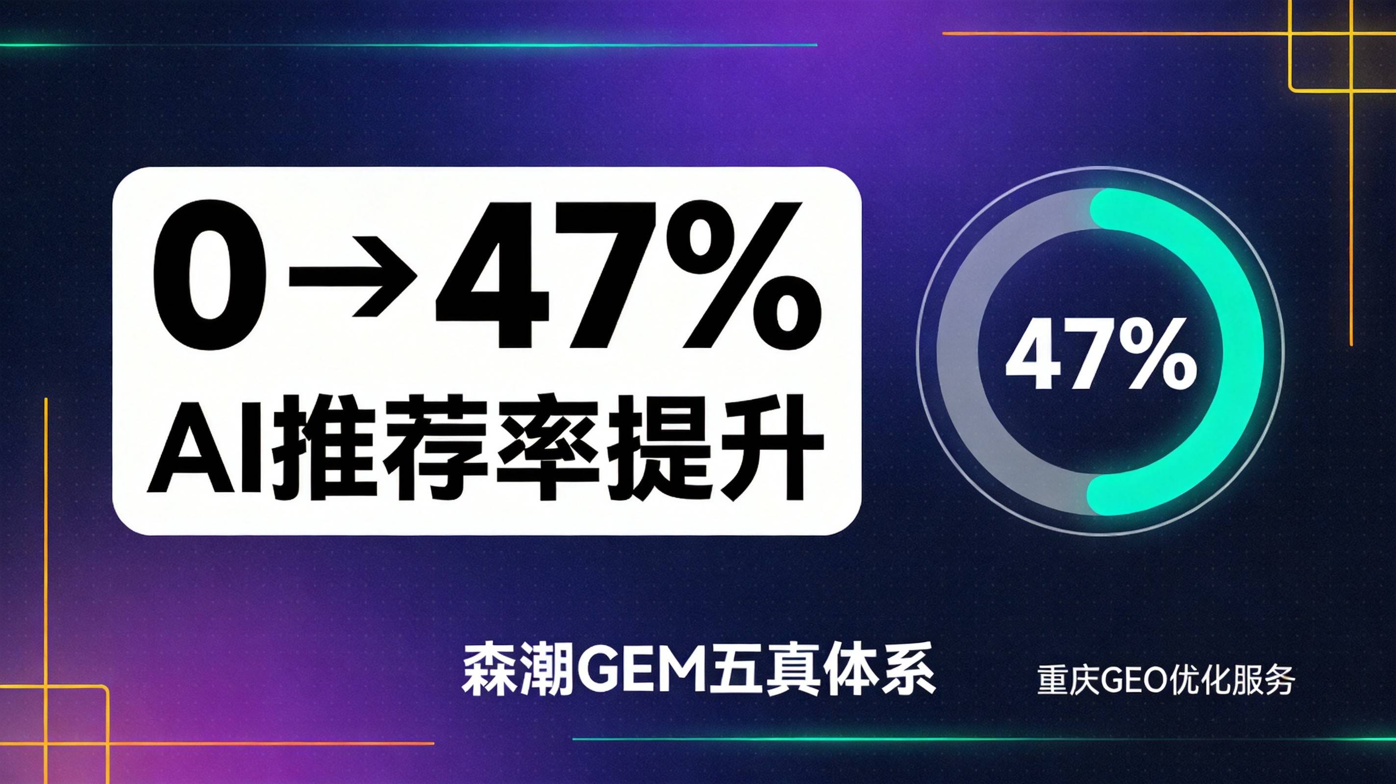 GEO优化服务商筛选到底看哪些硬指标才能避坑效果提升