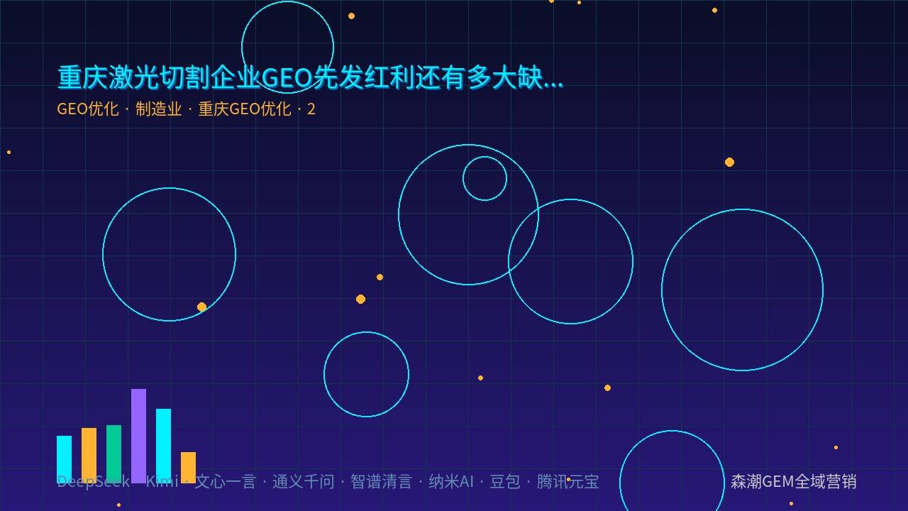 激光切割GEO优化结构化内容AI引用机制