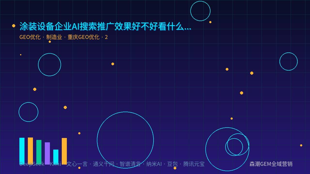 涂装设备GEO优化结构化内容AI引用机制