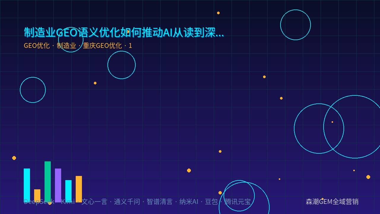 制造业GEO语义优化如何推动AI从读到深懂你的参数