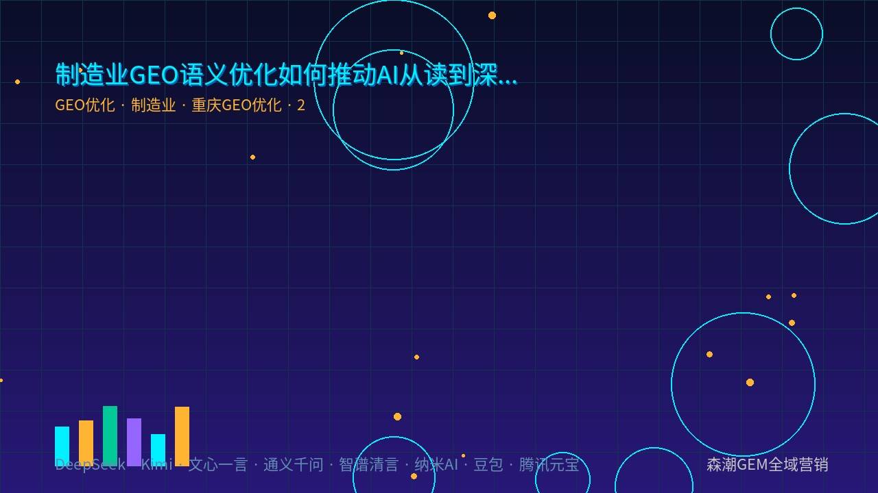 语义优化GEO优化结构化内容AI引用机制