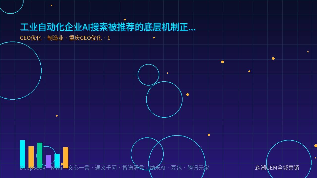 工业自动化企业AI搜索被推荐的底层机制正在重构