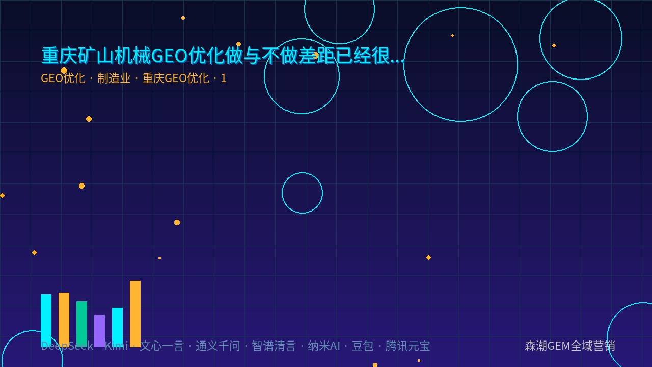 重庆矿山机械GEO优化做与不做差距已经很明显