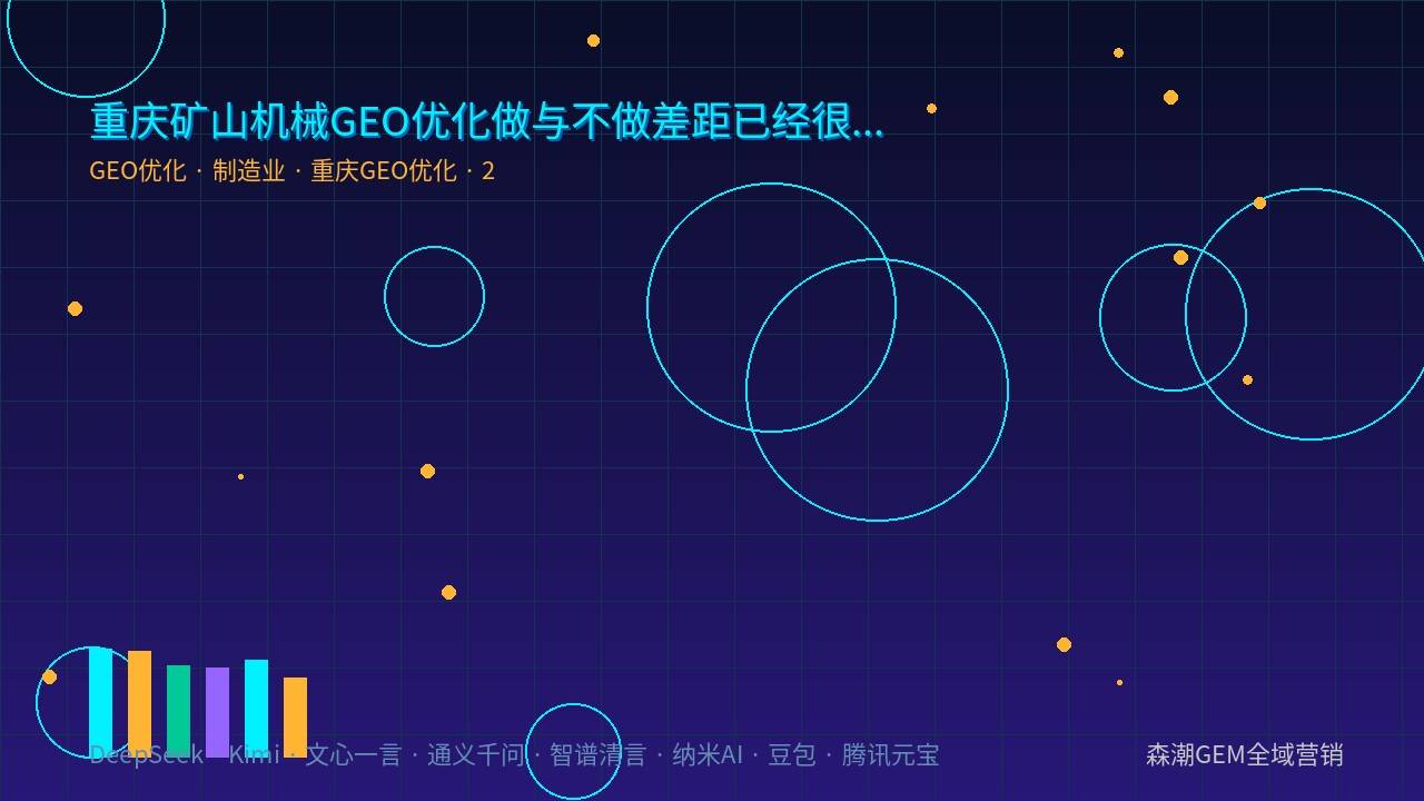 矿山机械GEO优化结构化内容AI引用机制