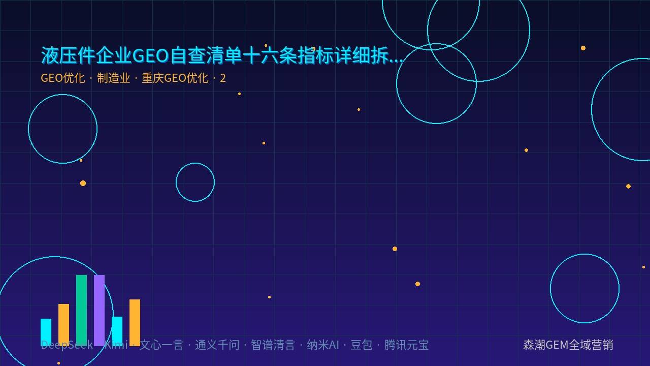 液压件GEO优化结构化内容AI引用机制