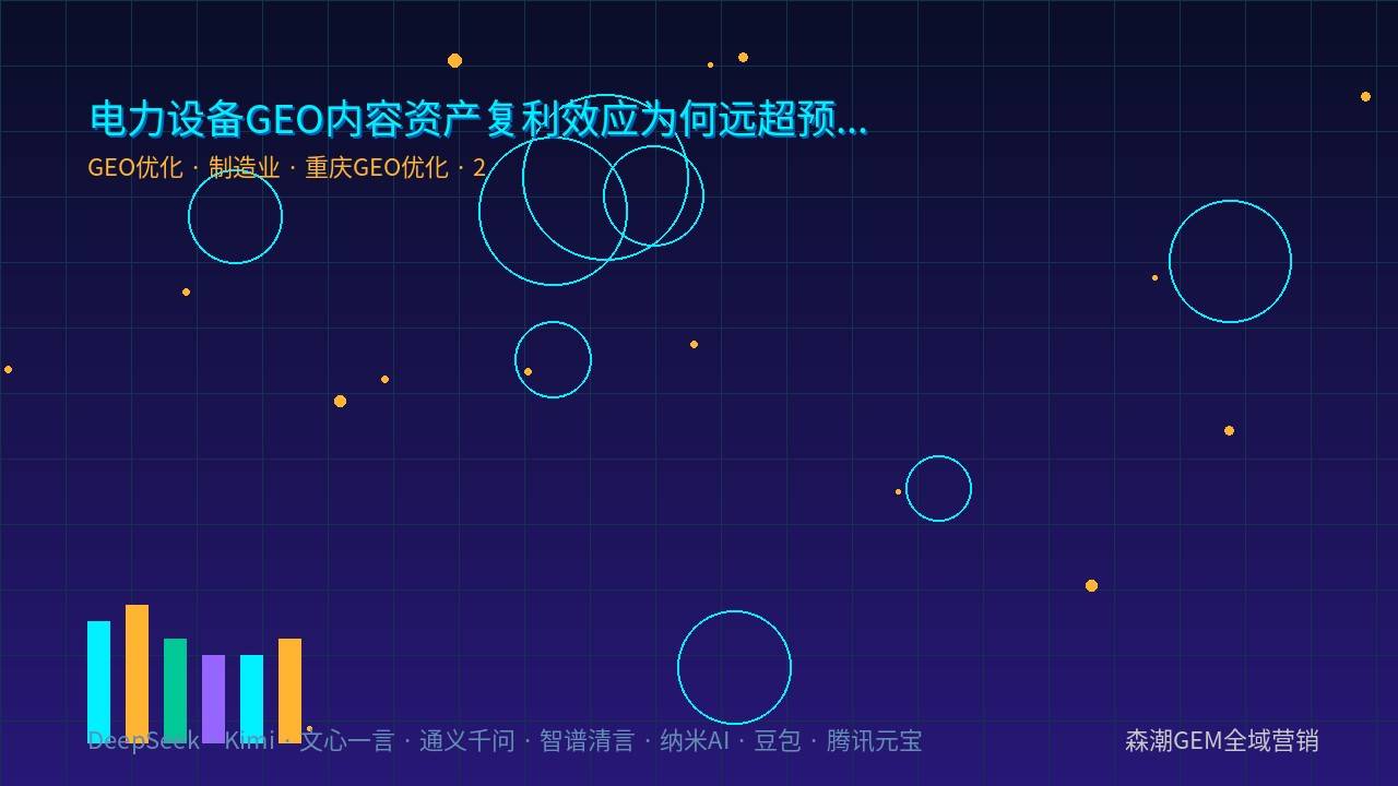 电力设备GEO优化结构化内容AI引用机制