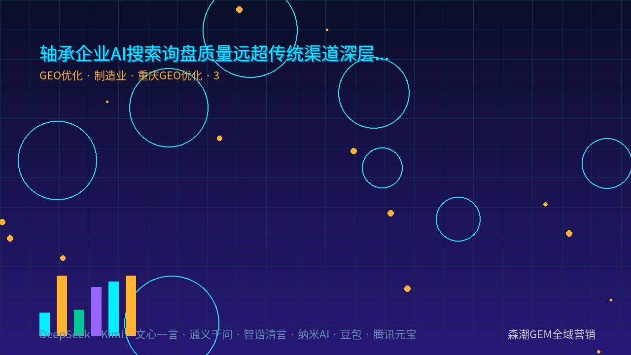 重庆GEO优化轴承企业AI可见度提升路径