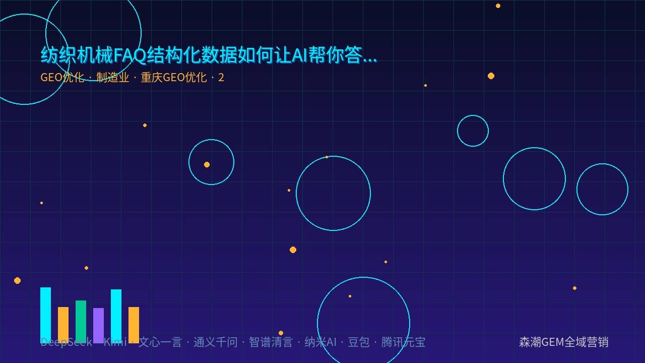 纺织机械GEO优化结构化内容AI引用机制