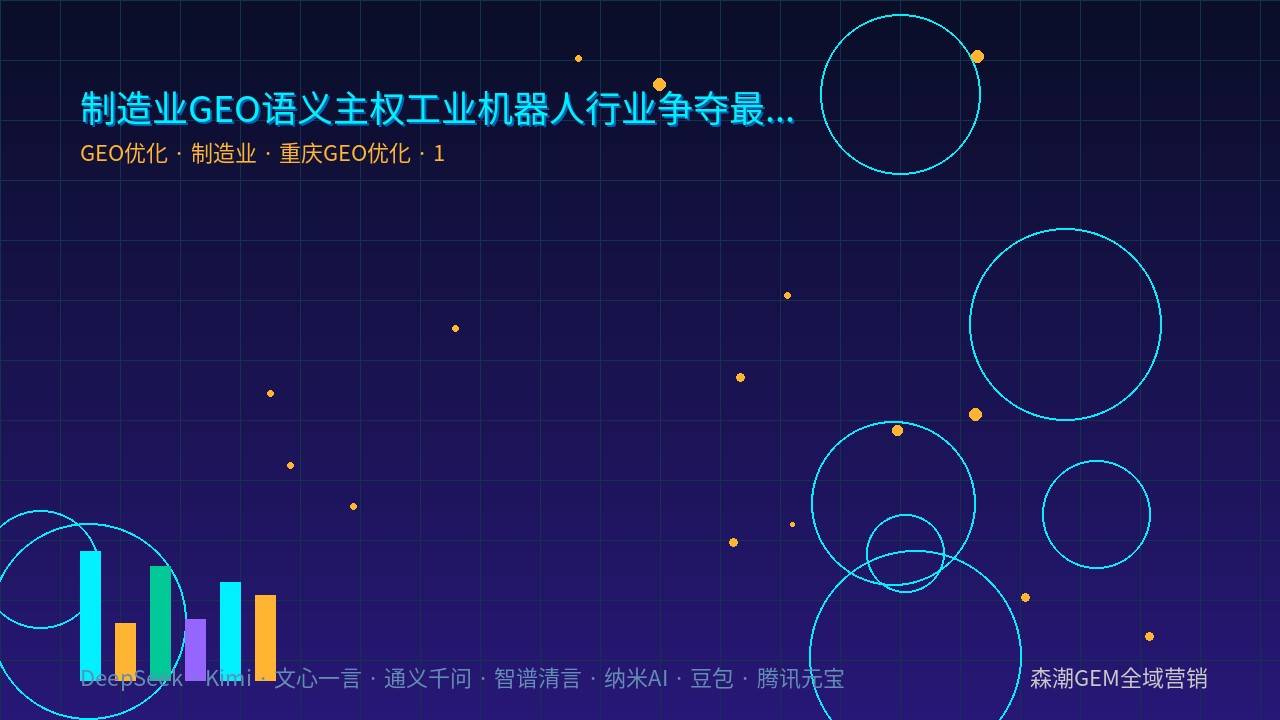 制造业GEO语义主权工业机器人行业争夺最为激烈