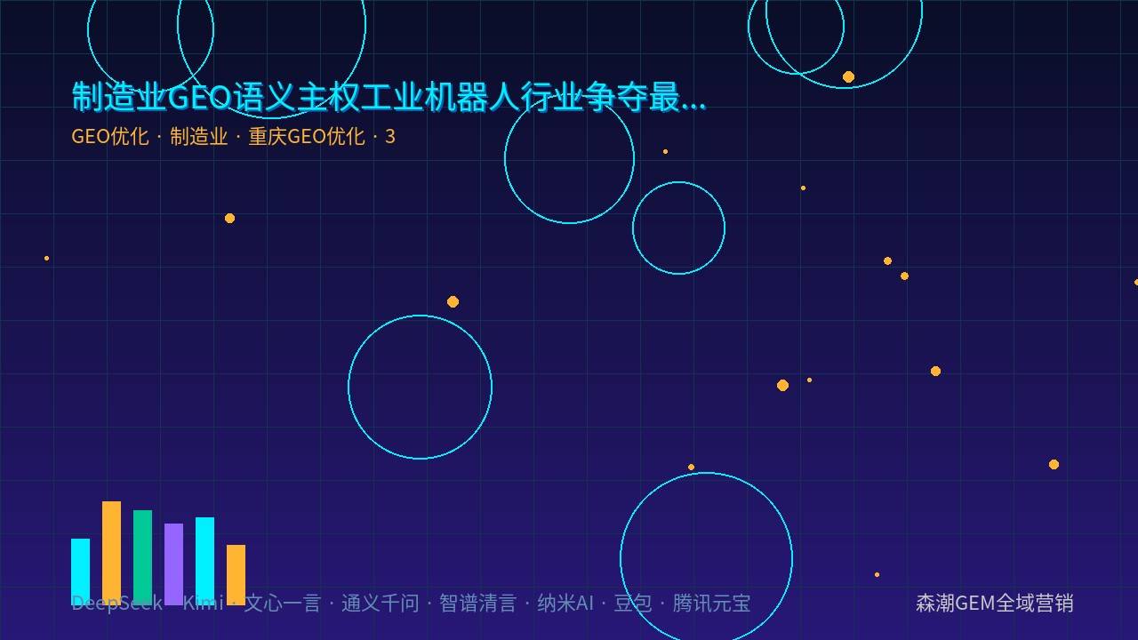 重庆GEO优化工业机器人企业AI可见度提升路径