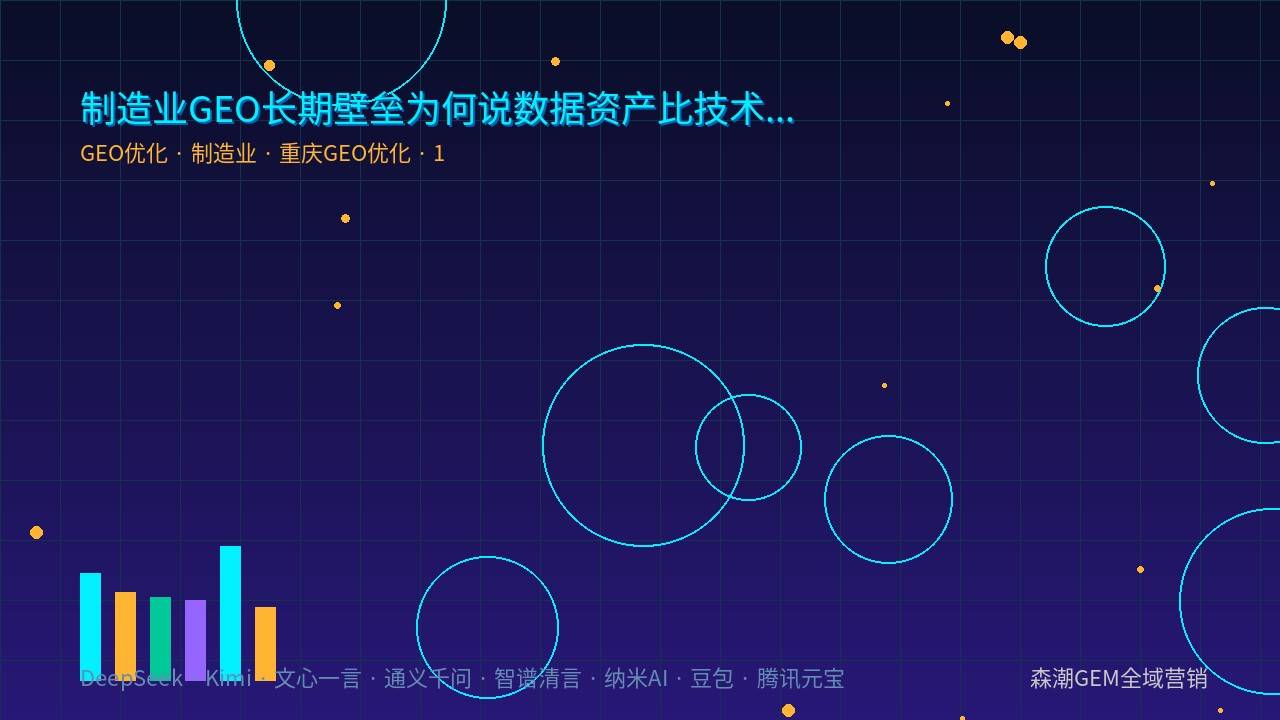 制造业GEO长期壁垒为何说数据资产比技术更关键