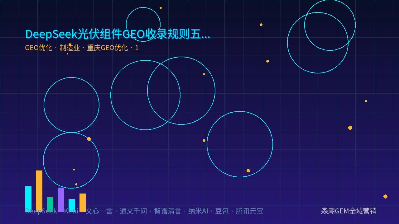 DeepSeek光伏组件GEO收录规则五月新变化解读