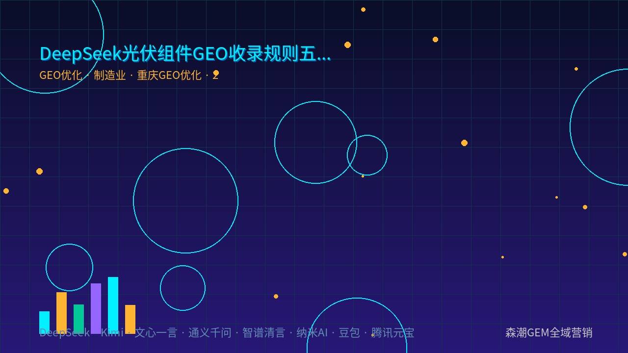 光伏组件GEO优化结构化内容AI引用机制