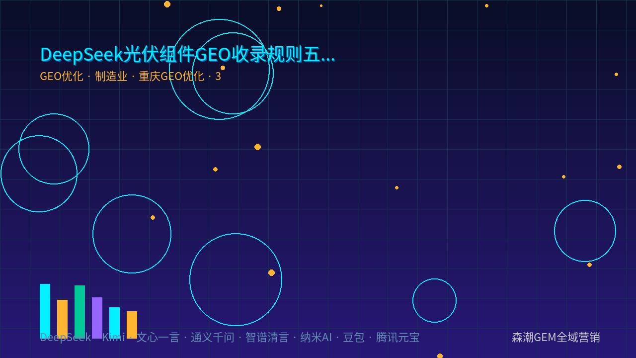 重庆GEO优化光伏组件企业AI可见度提升路径