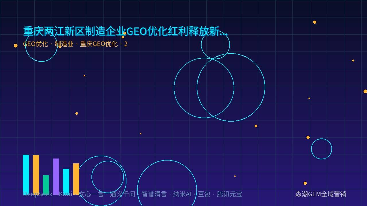 两江新区GEO优化结构化内容AI引用机制