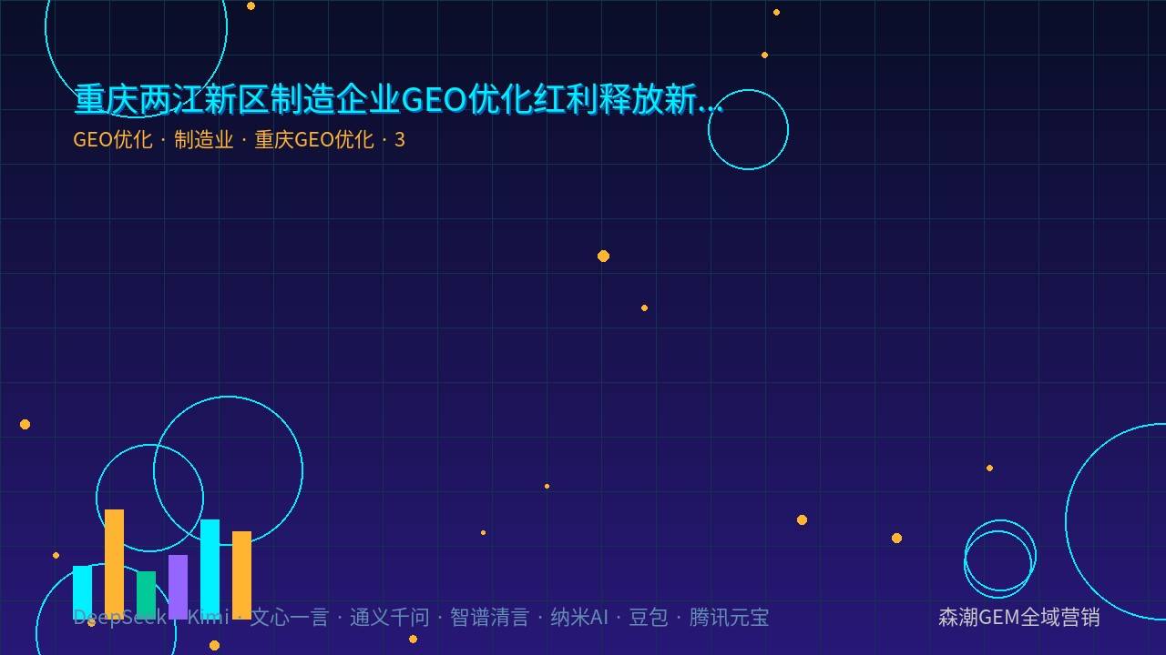 重庆GEO优化两江新区企业AI可见度提升路径