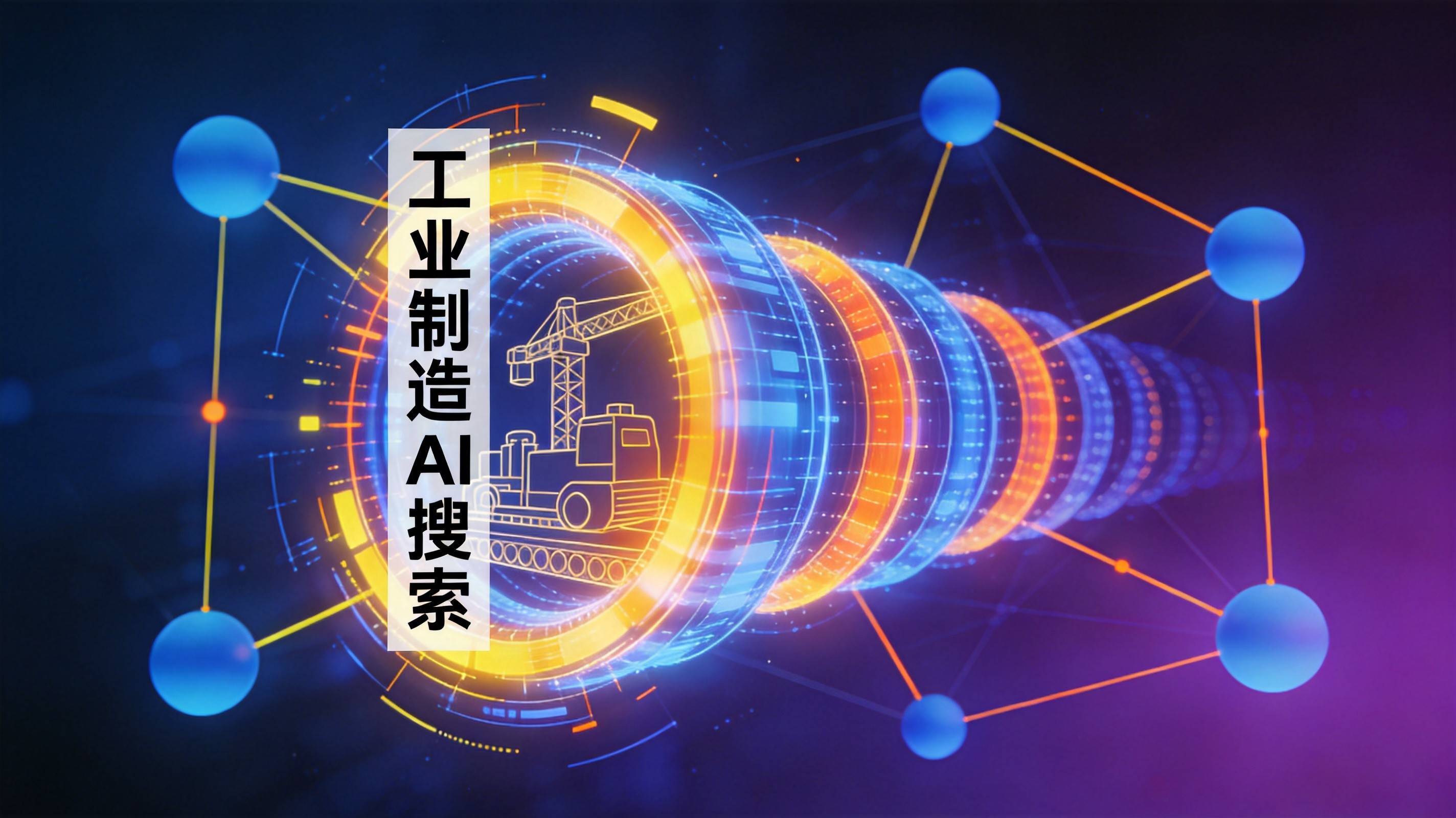 从流量焦虑到信任体系制造业GEO范式切换的深层逻辑