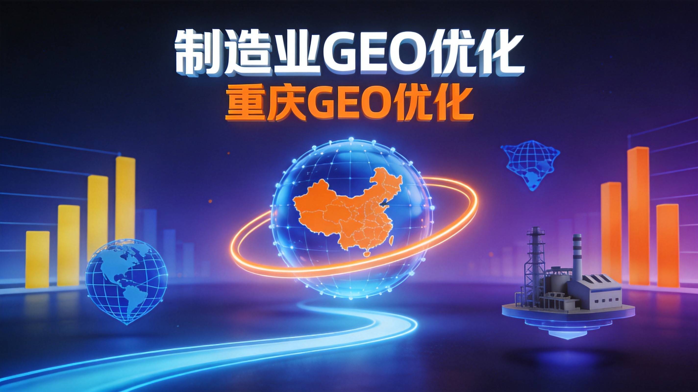 制造业GEO关键词精准布局冲压件行业实战手册