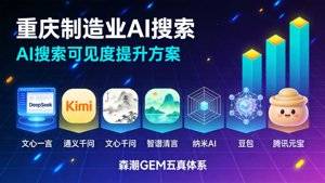 重庆工厂老板注意了：你的产品在AI搜索里可能根本不存在