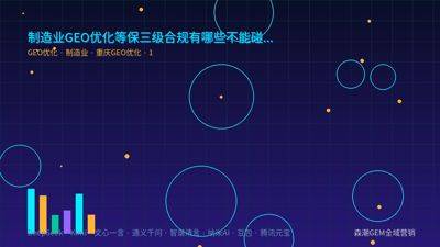制造业GEO优化等保三级合规有哪些不能碰的红线
