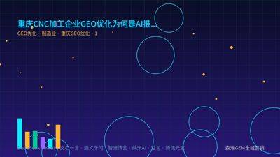 重庆CNC加工企业GEO优化为何是AI推荐时代新入场券