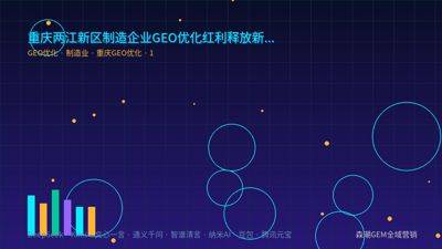 重庆两江新区制造企业GEO优化红利释放新信号